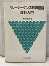 リレーシーケンス制御回路設計入門  