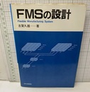 FMSの設計 Flexible Manufacturing System 