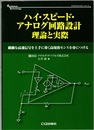 ハイ・スピード・アナログ回路設計　理論と実際 繊細な高速信号を上手に導く高周波センスを身につける 