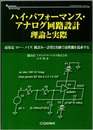 ハイ・パフォーマンス・アナログ回路設計　理論と実際 高安定/ロー・ノイズ/低歪み…計算と実験で高性能を追求する 