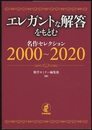 エレガントな解答をもとむ　名作セレクション　2000～2020  