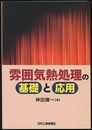 雰囲気熱処理の基礎と応用  