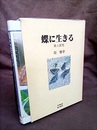 蝶に生きる－旅と研究  