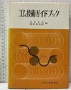 ゴム技術ガイドブック  