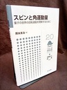 スピンと角運動量 量子の世界の回転運動を理解するために 
