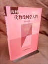 復刊　代数幾何学入門  