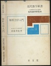 解析力学入門  