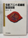 多層プリント配線板製造技術  