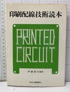 印刷配線技術読本  