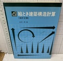 絵とき建築構造計算（改訂2版）  