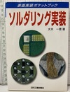 ソルダリング実装  