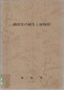 酒田市の植生と植物相 酒田市現存植生調査（1979-1980）報告書 