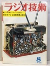 雑誌　ラジオ技術　第19巻 8号 通巻223号 特集：新方式テレビ故障修理の実技 