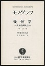幾何学　発見的研究法 （改訂版）  