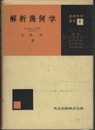 解析幾何学  