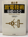 絵とき放電技術　基礎のきそ  