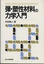 弾・塑性材料の力学入門  