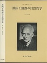 原因と偶然の自然哲学  