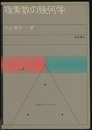 複素数の幾何学  