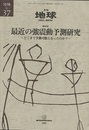 最近の強地震動予測研究 どこまで予測可能になったのか？ 