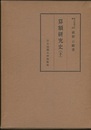 算額研究史　下　(旧版)  