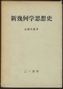 新幾何学思想史  