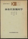 抽象代数幾何学  
