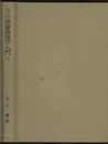 理論物理学入門　上  