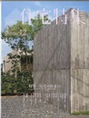 新建築　住宅特集　2010年12月号：住宅の佇まい 時間をどイメージして設計するか 