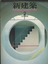 (雑誌) 新建築　1982年 2月号：住宅特集 戸外につながる家(林雅子)・浜松の家(池原研究室) ほか 