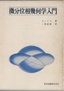 微分位相幾何学入門  