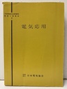 電気応用  