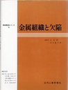 金属組織と欠陥  