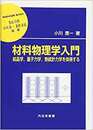 材料物理学入門 結晶学、量子力学、熱統計力学を体得する 