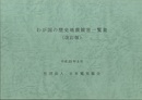 わが国の歴史地震被害一覧表（改訂版）平成22年  