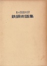 8ヵ国語対訳　鉄鋼術語集 英語・ドイツ語・フランス語・イタリア語・スペイン語・ロシア語・日本語・中国語 