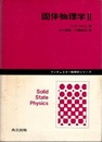 固体物理学　2  