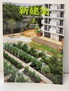 (雑誌) 新建築　2015年 8月号 ： 集合住宅特集  