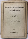 リアブチンスキー氏高速度流体力学解説 （上） 二次元流れ 一般二元複素変数函数論大要及び三重直交曲面系の微分幾何学大要 