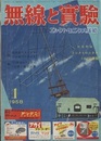 無線と実験　昭和33年 1月号 初歩者にもできるハム製作の手びき 【欠：別冊附録：エレクトロニクス102回路集】