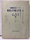構造の計画と計算　上  