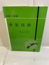 塗装技術　技能と訓練  