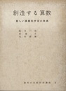 創造する算数 新しい算数科学習の実践 