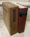 超音波技術便覧 （初版）  