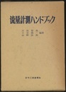 流量計測ハンドブック  