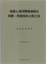 船舶と海洋鋼構造物の防錆・防食技術と施工法  