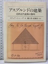 アスプルンドの建築 北欧近代建築の黎明 