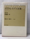 エウクレイデス全集　第1巻　原論1-6  