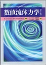 数値流体力学 （第2版)  