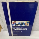 DXシンセサイザーで学ぶFM理論と応用  